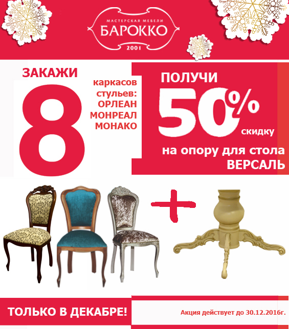 АКЦИЯ! Только в декабре - 50% на стол "Версаль"!