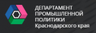 Департамент промышленной политики Краснодарского края